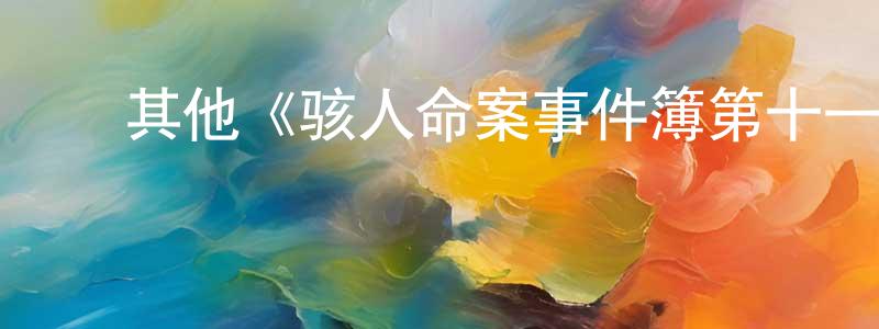 白雨山的动漫综艺大全,其他《骇人命案事件簿第十一季》迅雷下载/在线观看/百度云-犯罪/历史载-美剧天堂